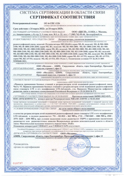 Сертификат Репитер ML-R4-800-1800-2100